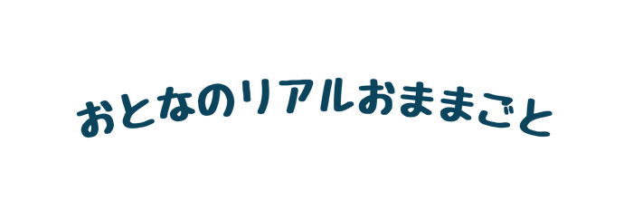 おとなのリアルおままごと